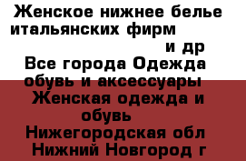 Женское нижнее белье итальянских фирм:Lormar/Sielei/Dimanche/Leilieve и др. - Все города Одежда, обувь и аксессуары » Женская одежда и обувь   . Нижегородская обл.,Нижний Новгород г.